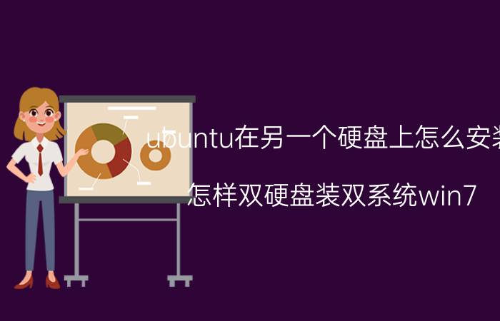 ubuntu在另一个硬盘上怎么安装 怎样双硬盘装双系统win7 ubuntu？